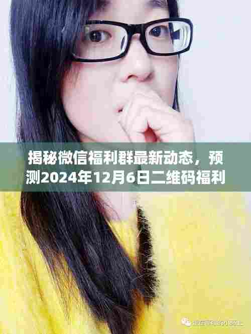 揭秘微信福利群最新动态,预测未来二维码福利揭秘(独家爆料)
