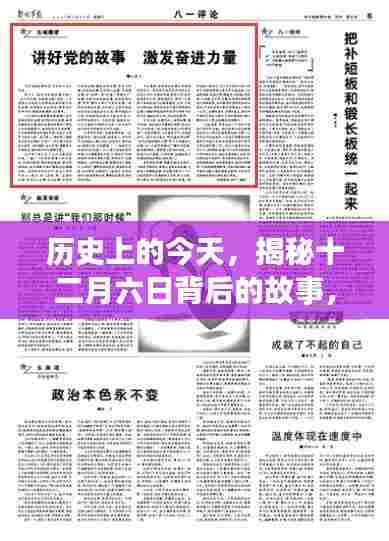 揭秘十二月六日背后的故事,激发新力量,成就自信与梦想之路