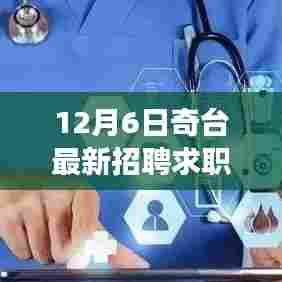 奇台最新招聘求职全攻略，成功应聘的步骤与技巧（12月6日版）