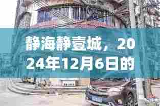 静海静壹城，2024年12月6日的崭新篇章，揭示背景、事件与深远影响