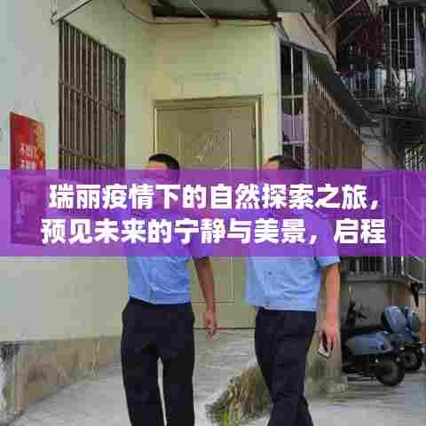 瑞丽疫情下的自然探索之旅,预见未来的宁静与美景,勇敢启程!