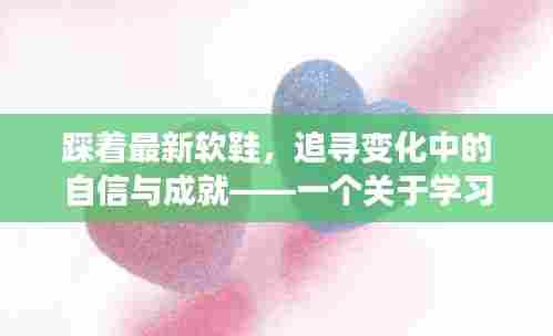 踩着最新软鞋，踏上成长之旅，自信与成就的励志故事