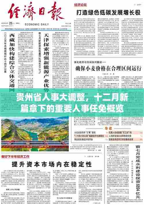 贵州省人事大调整,十二月新篇章下的人事任免概览