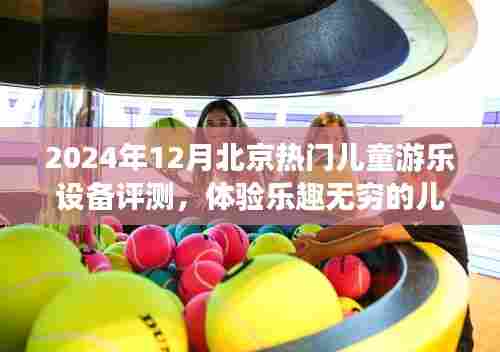2024年冬季北京热门儿童游乐设备评测,开启儿童游乐新世界的乐趣之旅
