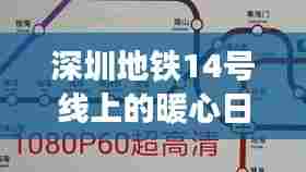 深圳地铁14号线,暖心日常与友情陪伴之旅