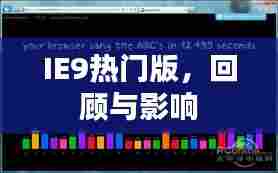 IE9热门版回顾,影响与展望
