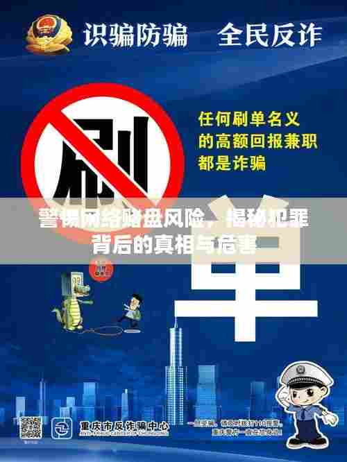 揭秘网络赌盘背后的犯罪真相与危害,警惕风险,守护安全!