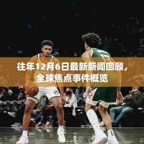 全球焦点事件回顾,历年十二月六日新闻综述