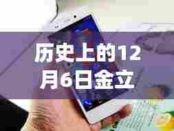 科技与历史的交汇点,金立最新机型在12月6日发布