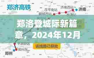 郑洛登城际高铁的科技革新之旅，开启2024年12月6日新篇章
