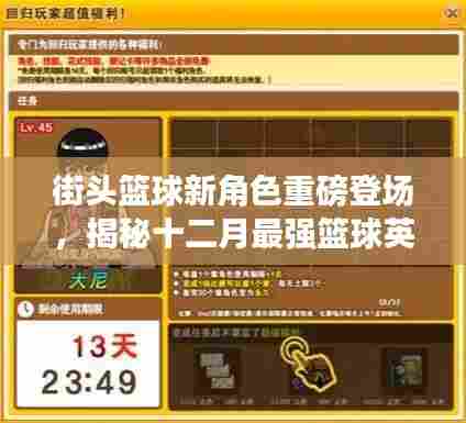 街头篮球新角色揭秘，十二月最强篮球英雄背景与影响重磅登场