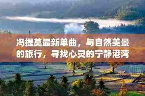 冯提莫新单曲探寻自然美景，心灵之旅寻找宁静港湾