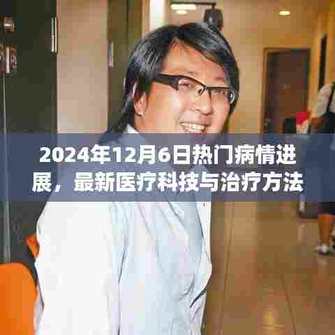 未来医疗科技引领病情进展,最新治疗方法和热门医疗科技动态