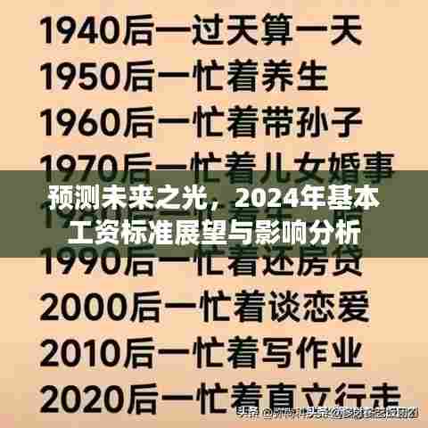 未来之光展望,2024年基本工资标准预测及其影响分析