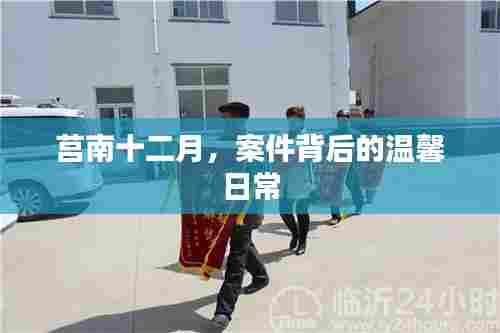 莒南十二月，案件背后的日常温情