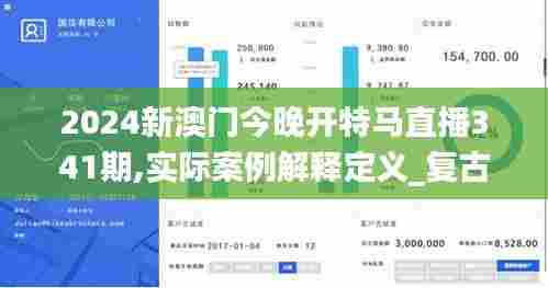 2024新澳门今晚开特马直播341期,实际案例解释定义_复古款7.797