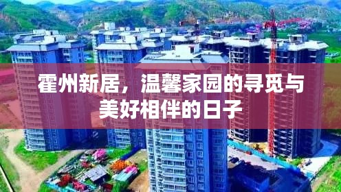 霍州新居,温馨家园的寻觅与美好时光相伴