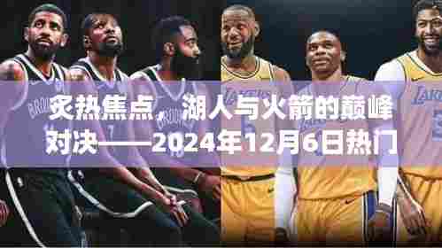 湖人与火箭巅峰对决,热门之战即将上演——2024年12月6日回顾历史之夜