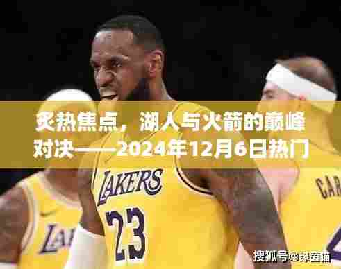 湖人与火箭巅峰对决,热门之战即将上演——2024年12月6日回顾历史之夜