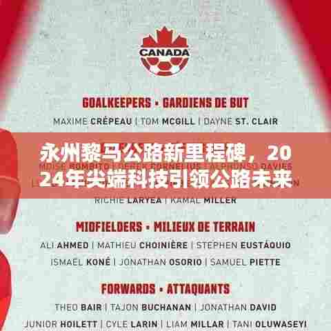 永州黎马公路新里程碑，尖端科技引领公路未来（2024年）