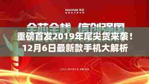 重磅首发,最新款手机解析,年末尖货来袭!