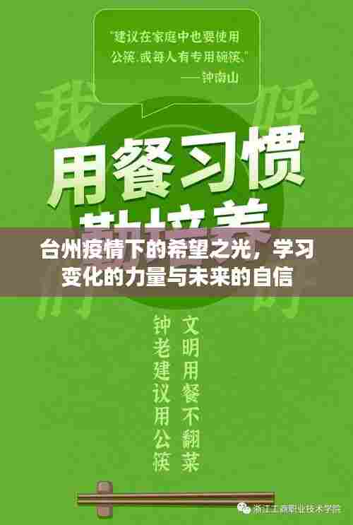 台州疫情下的希望之光，学习力量塑造未来自信