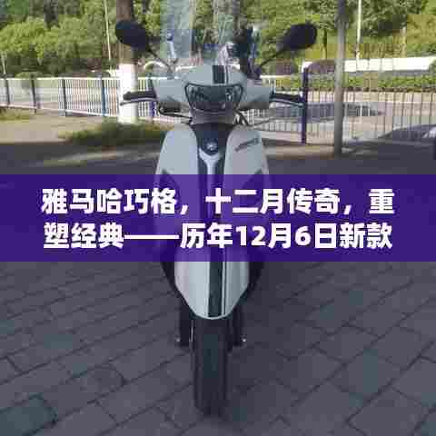 雅马哈巧格历年新款车型深度解析,重塑经典传奇的十二月故事