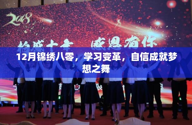 12月锦绣八零,学习变革,自信追梦之舞