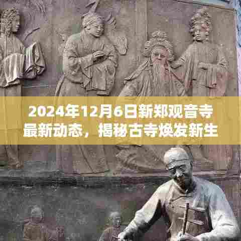 揭秘古寺新生之谜,新郑观音寺最新动态报道(2024年12月6日)