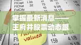 王府井股票动态全解析，从入门到进阶的跟踪指南