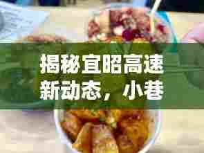 宜昭高速新动态揭秘与小巷特色小店探秘之旅