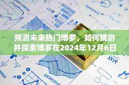 博罗未来趋势预测,探索博罗在2024年12月6日的热门走向