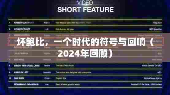 坏鲍比，一个时代的符号与回响（2024年回顾）