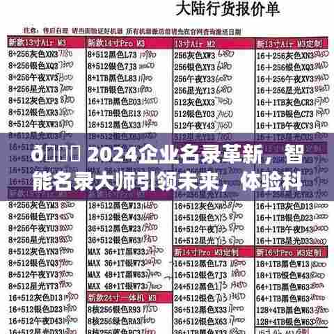 智能名录大师引领2024企业名录革新，开启科技变革新篇章