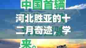 河北胜亚十二月奇迹,学习变革与自信塑造的未来成就