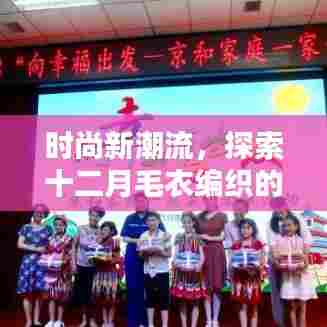 时尚新潮流下的十二月毛衣编织新篇章探索