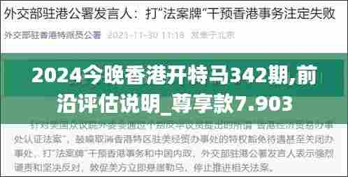 2024今晚香港开特马342期,前沿评估说明_尊享款7.903