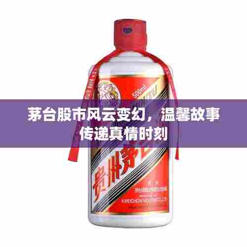 茅台股市风云与真情传递时刻