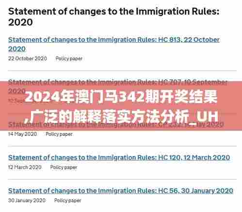 2024年澳门马342期开奖结果,广泛的解释落实方法分析_UHD款4.317