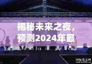 揭秘未来之夜，2024表演唱潮流趋势展望
