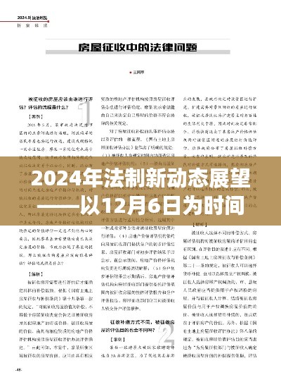 以时间节点解读,2024年法制新动态展望