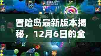 冒险岛最新版本揭秘,全新探险篇章开启,12月6日探险之旅再启航