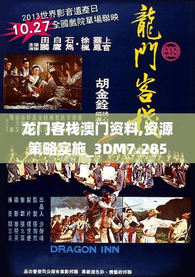 龙门客栈澳门资料,资源策略实施_3DM7.285