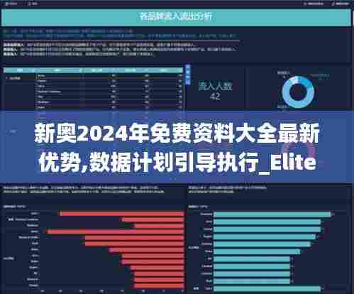新奥2024年免费资料大全最新优势,数据计划引导执行_Elite3.905