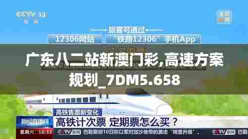 广东八二站新澳门彩,高速方案规划_7DM5.658