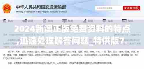 2024新澳正版免费资料的特点,迅速处理解答问题_特供版7.952