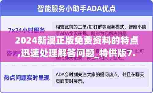 2024新澳正版免费资料的特点,迅速处理解答问题_特供版7.952