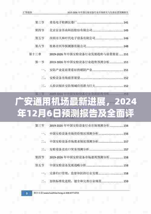 广安通用机场最新进展报告，预测与全面评测（至2024年12月6日）