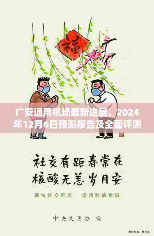 广安通用机场最新进展报告,预测与全面评测(至2024年12月6日)