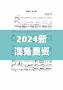2024新澳兔费资料琴棋,可靠分析解析说明_特供款6.282